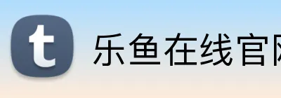 乐鱼在线官网 Logo